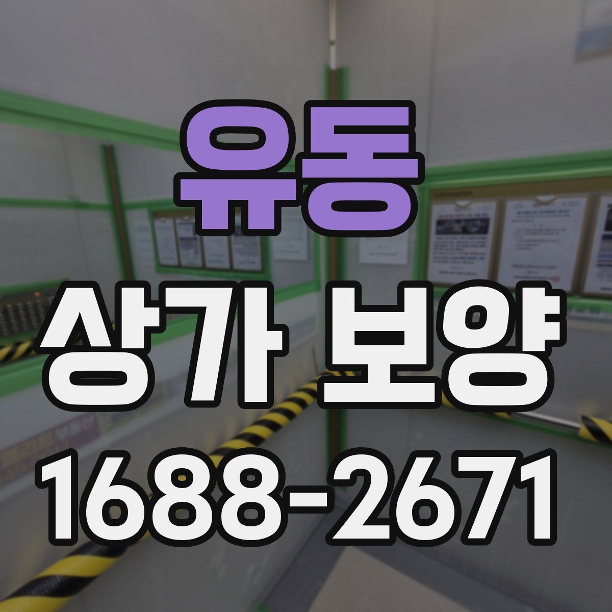 유동 상가 보양 공정에서 마감 보호를 강화하는 요령