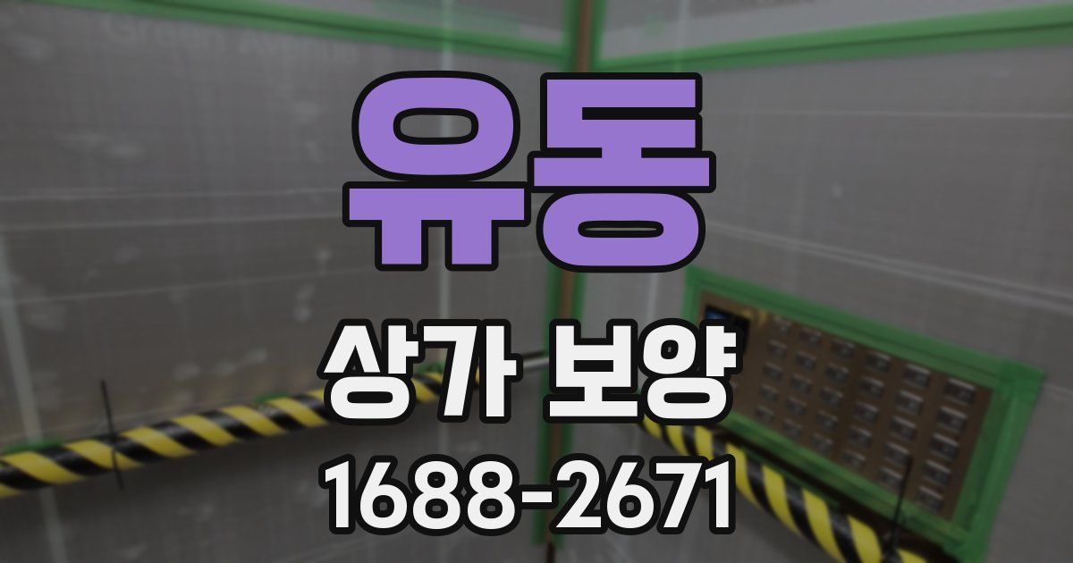 유동 상가 보양