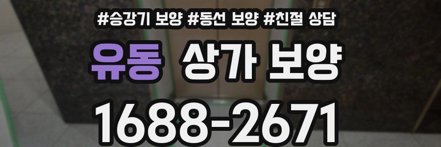 유동 상가 보양