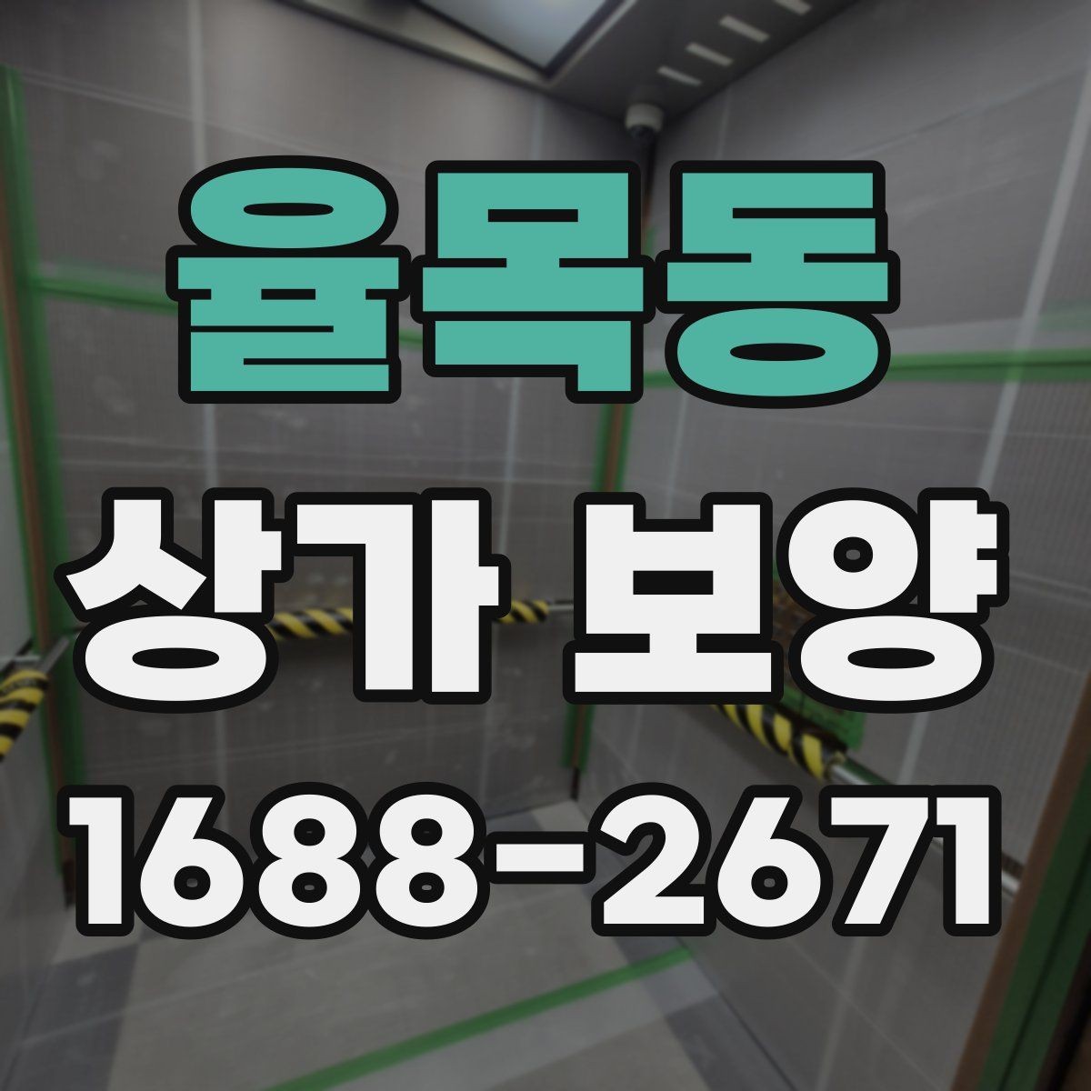 율목동 상가 보양 후 점검해야 할 마감면