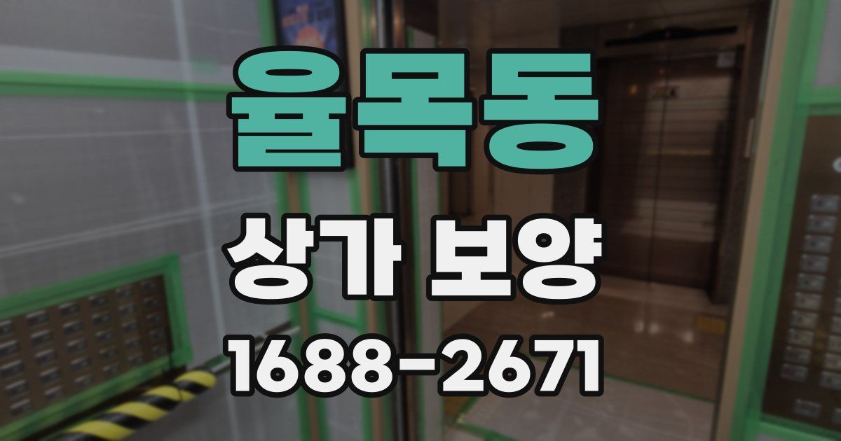 율목동 상가 보양