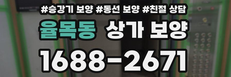 율목동 상가 보양