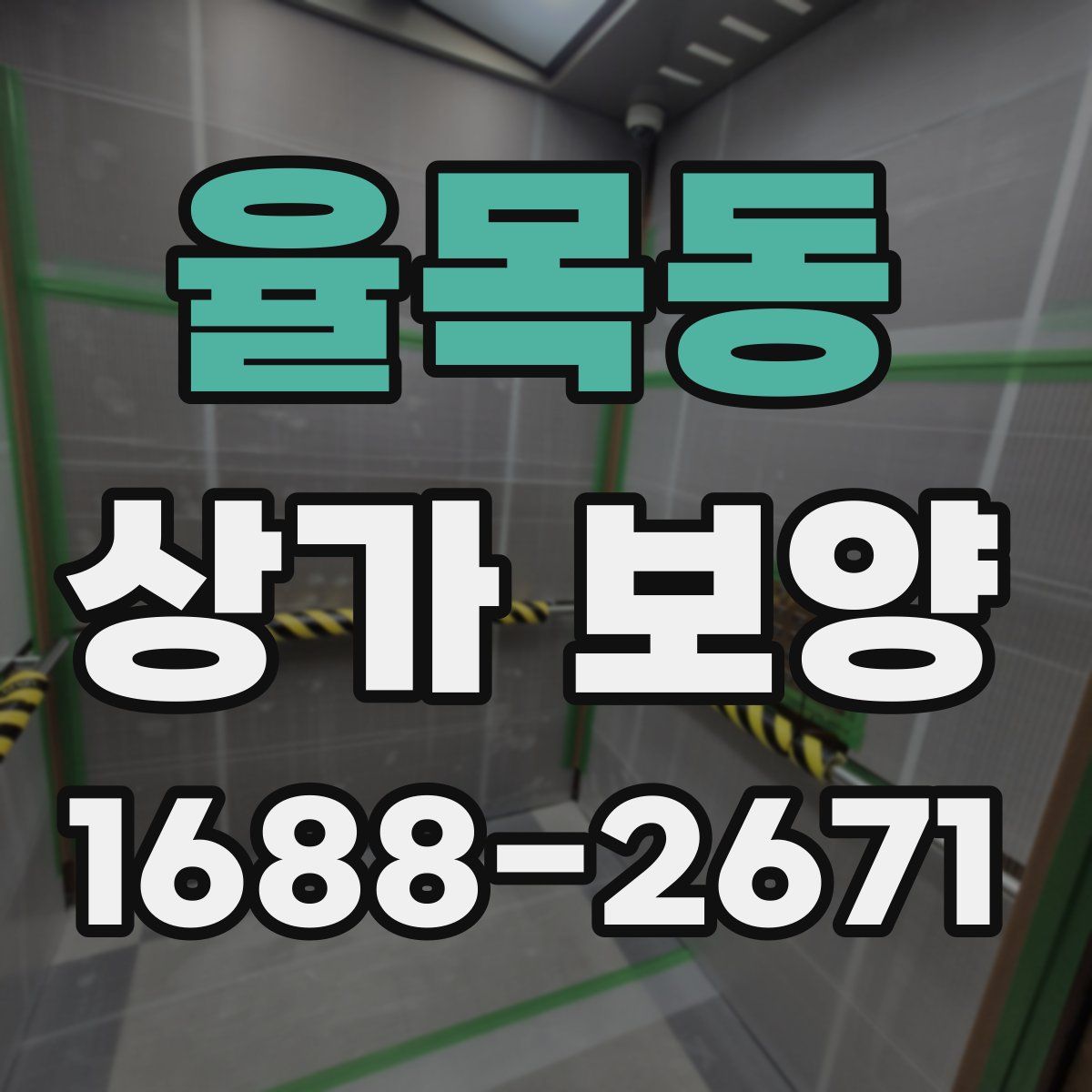 율목동 상가 보양