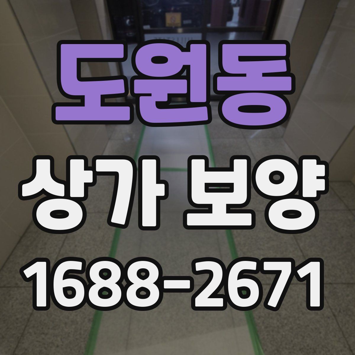 도원동 상가 보양 후 마감 상태를 확인하는 기준