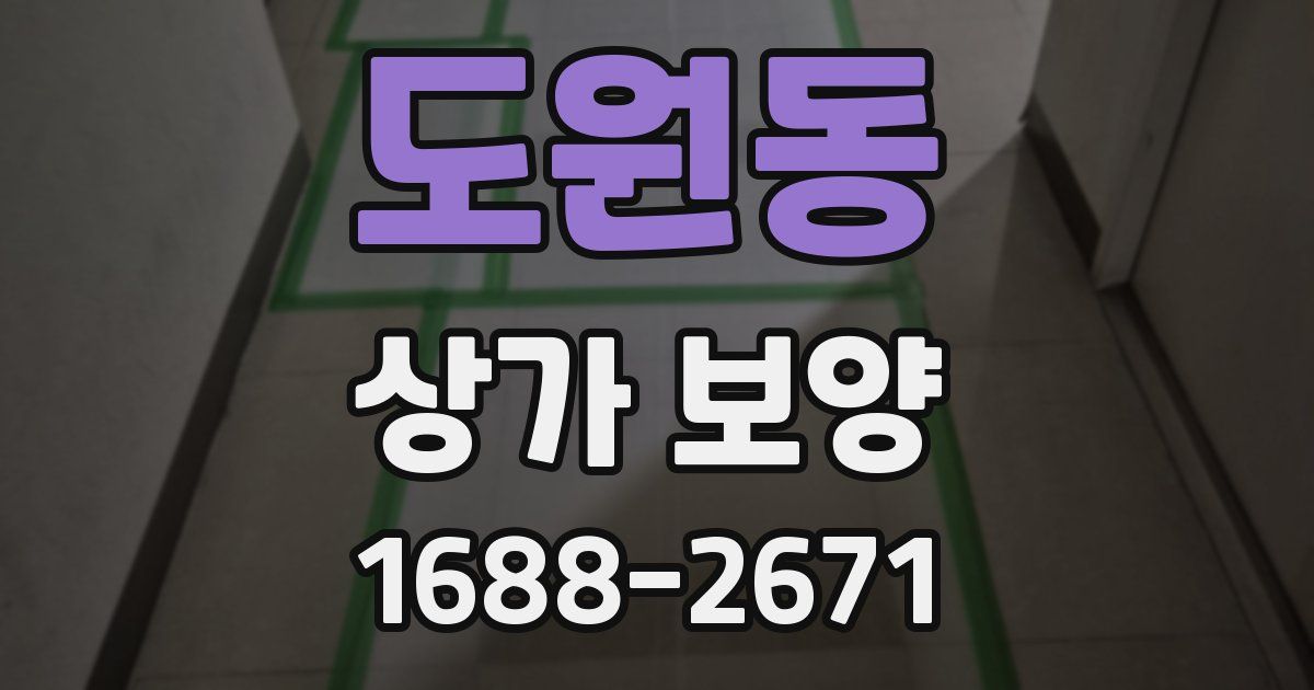 도원동 상가 보양