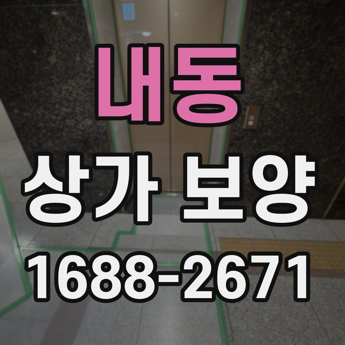 내동 상가 보양 자주 묻는 질문 정리