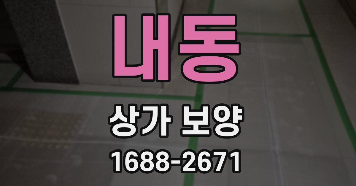 내동 상가 보양