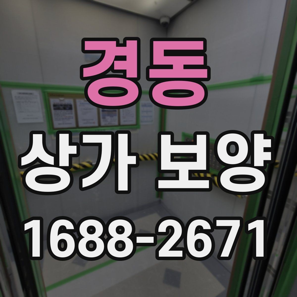 경동 상가 보양 현장 점검표로 보는 준비 과정