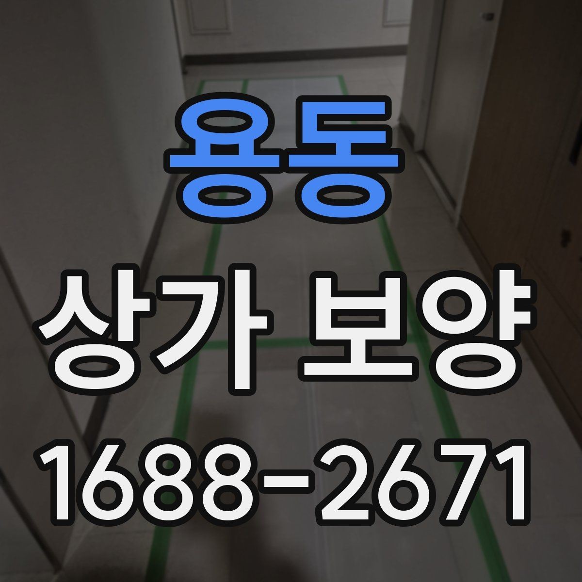 용동 상가 보양 범위 설정을 위한 기본 기준