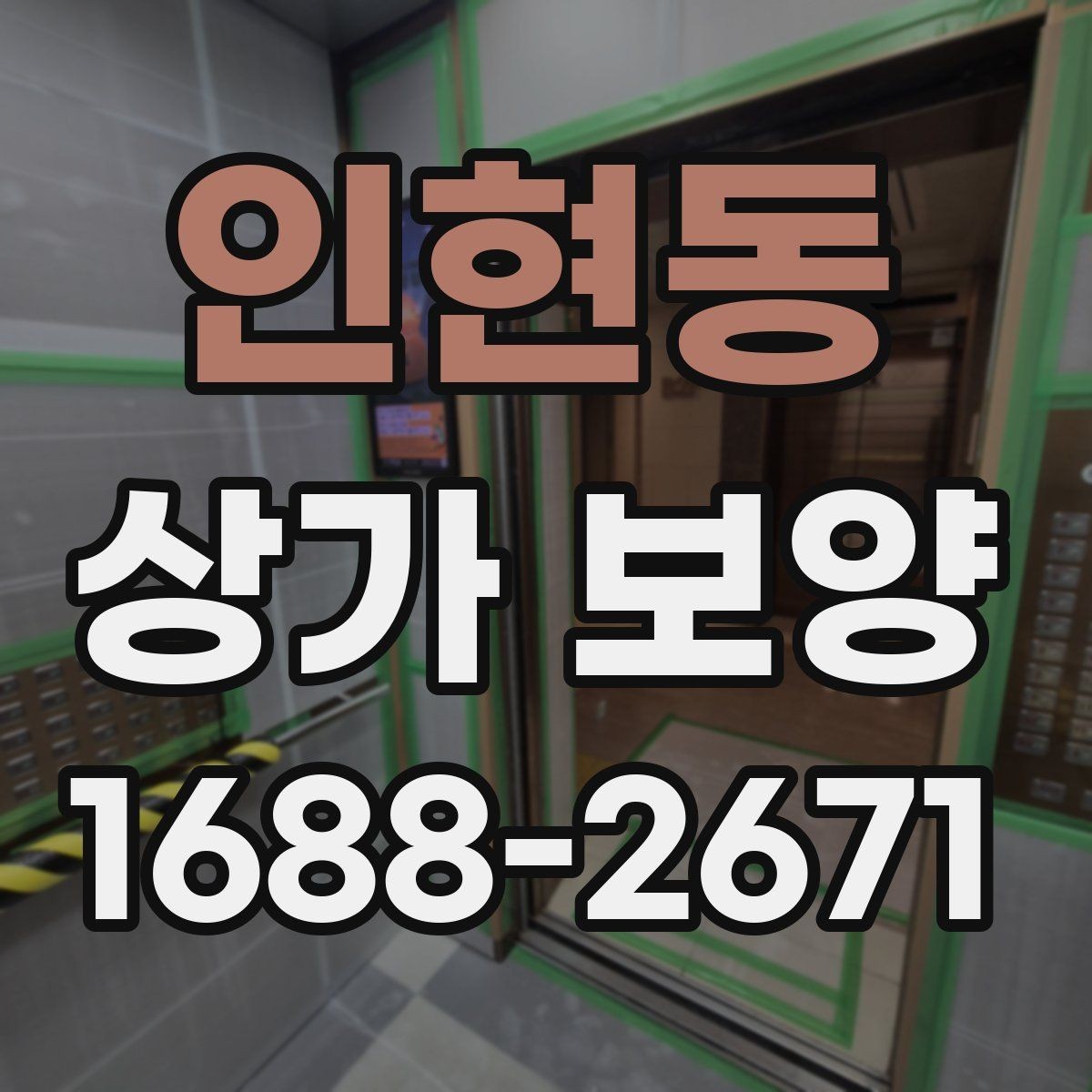 인현동 상가 보양 자재 선택 시 유의점