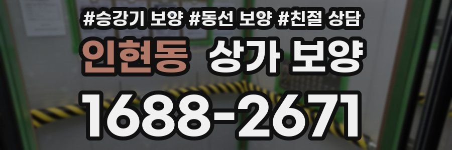 인현동 상가 보양