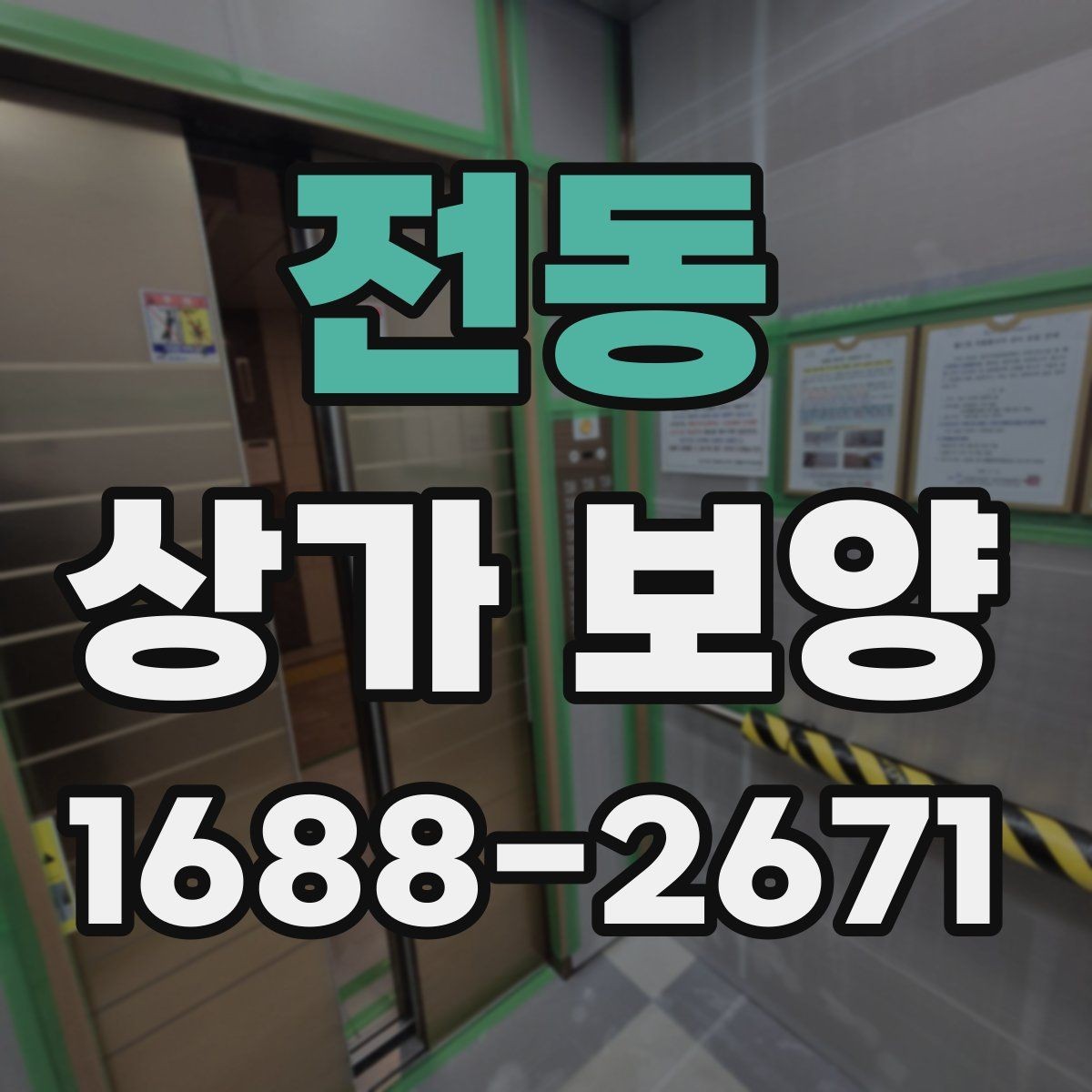 전동 상가 보양 공정에서 주의해야 할 마감면 손상