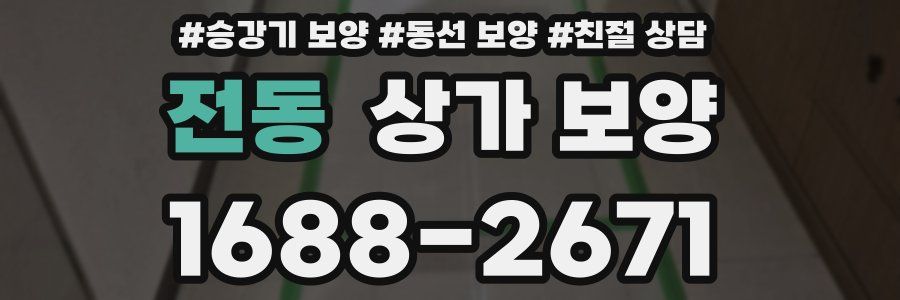 전동 상가 보양