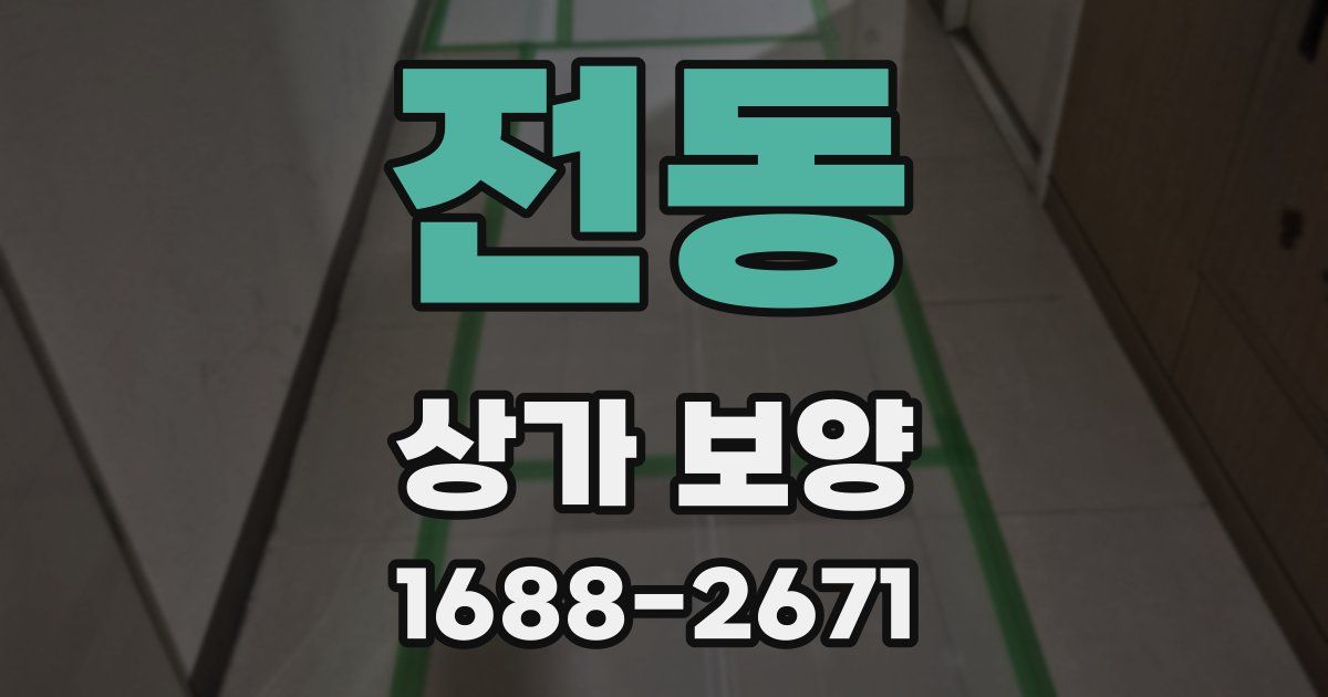 전동 상가 보양