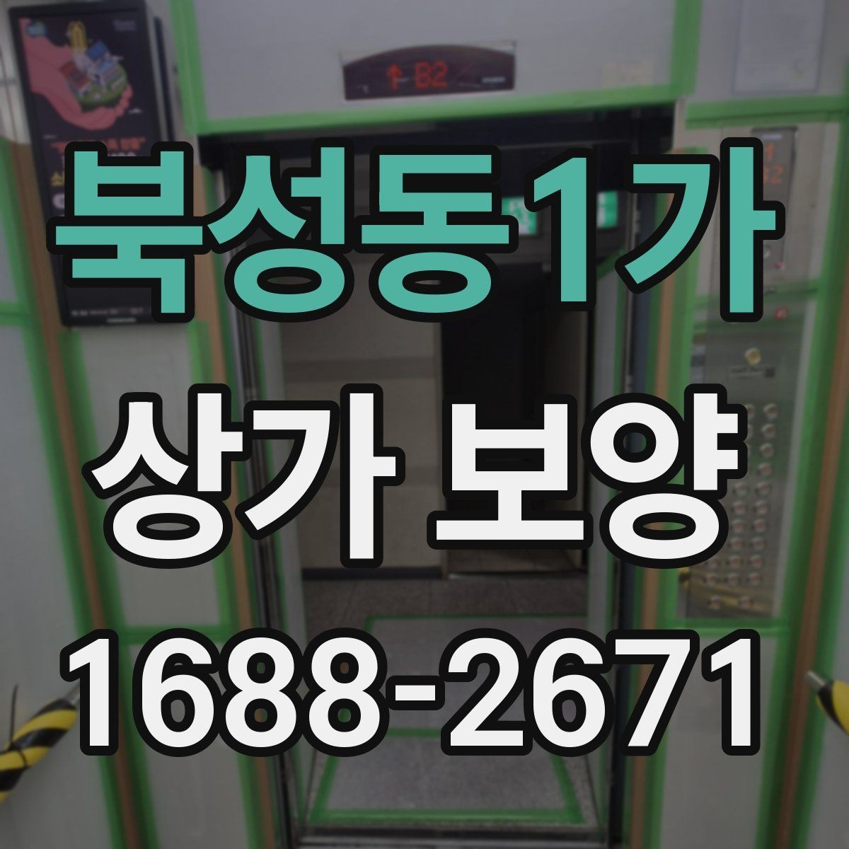 북성동1가 상가 보양 품질을 좌우하는 핵심 요소