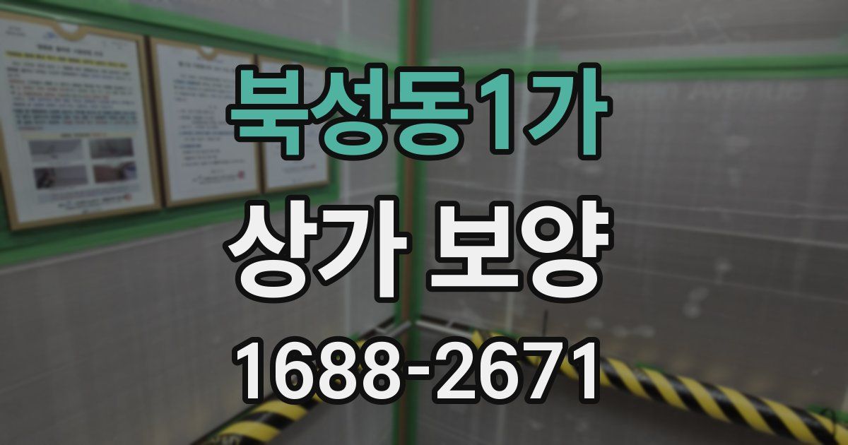 북성동1가 상가 보양