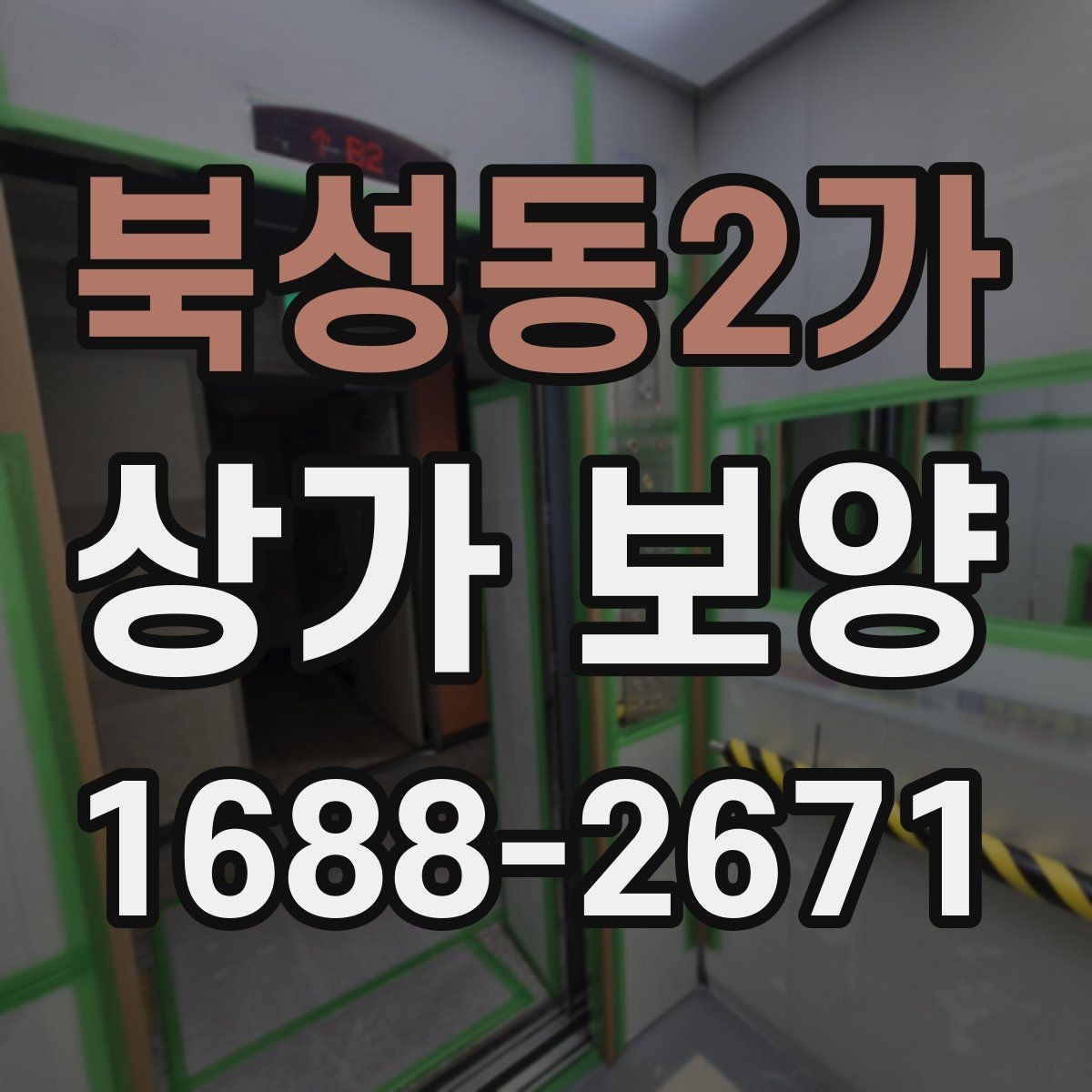 북성동2가 상가 보양 단계별 진행 방식과 확인 포인트