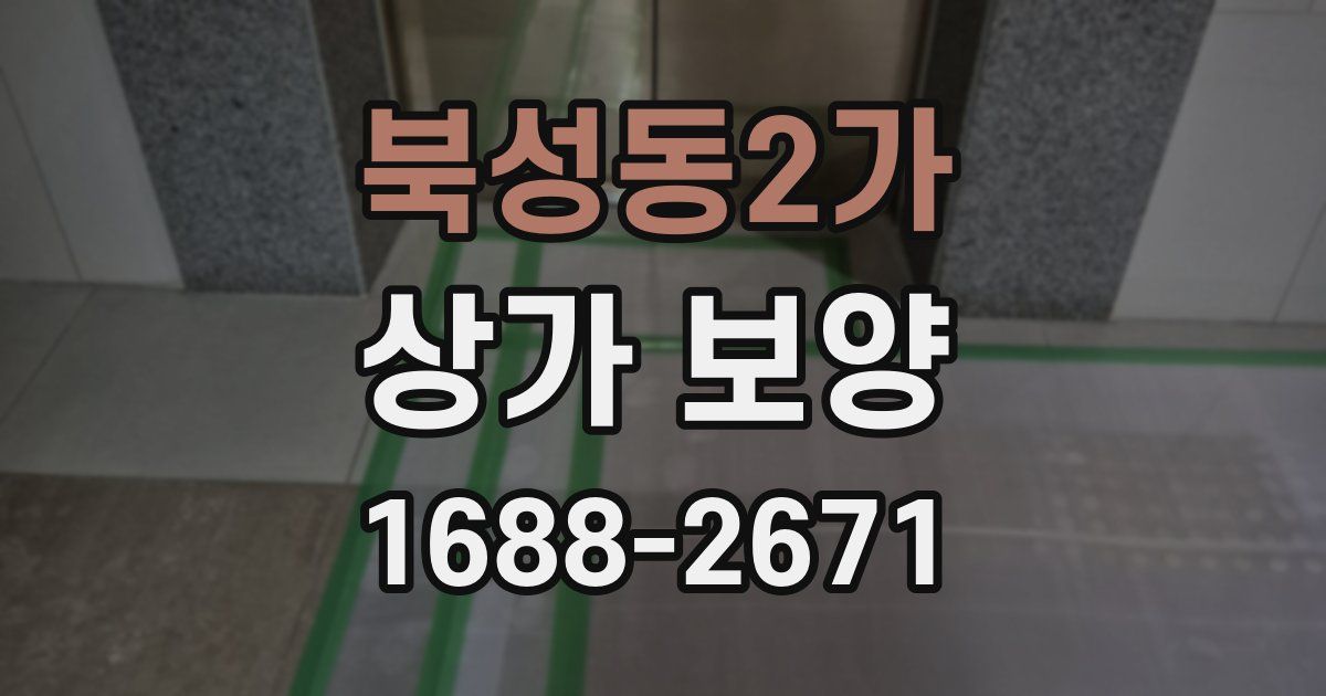 북성동2가 상가 보양
