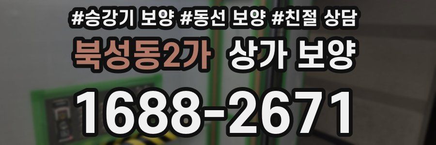 북성동2가 상가 보양