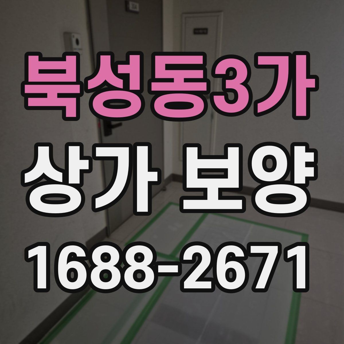 북성동3가 상가 보양 시 문틀과 벽면 손상 막는 요령