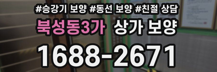 북성동3가 상가 보양