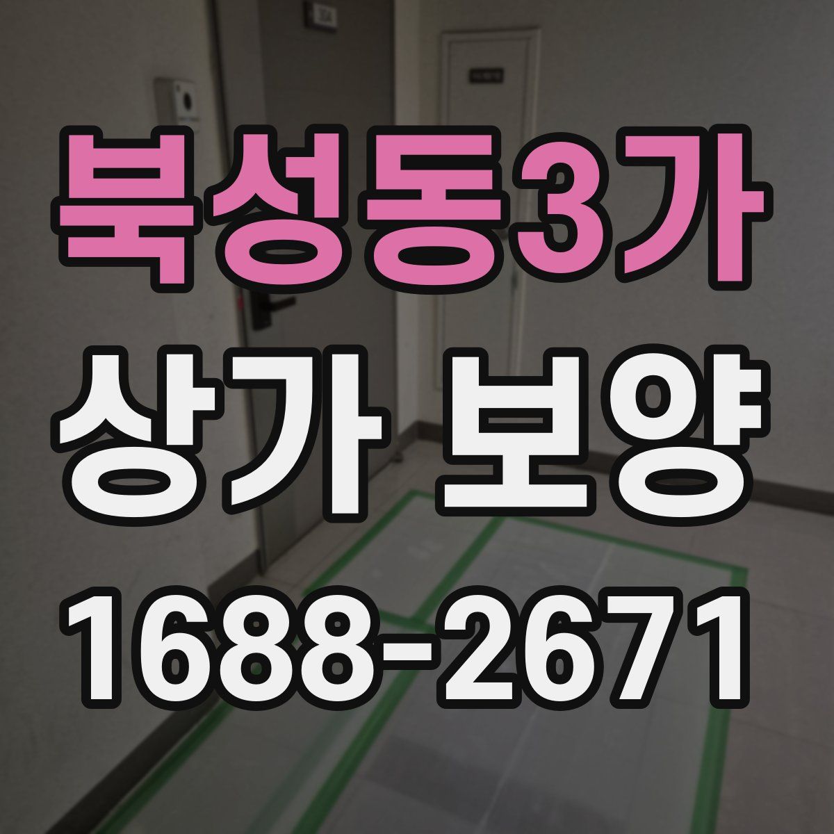 북성동3가 상가 보양