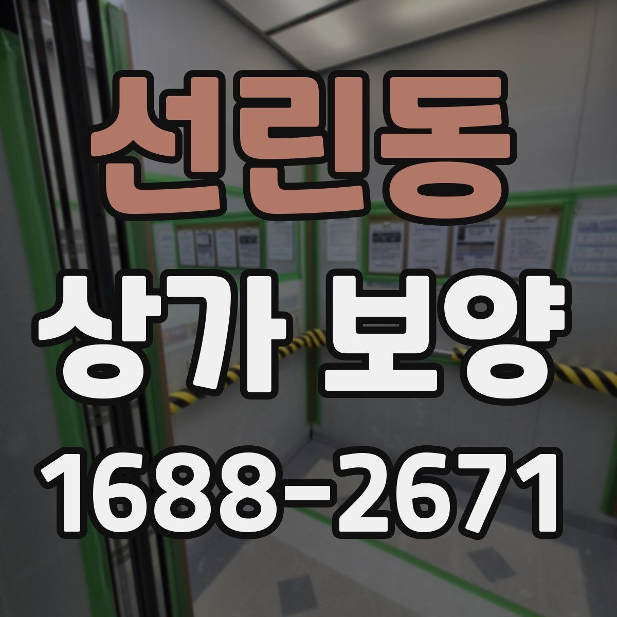 선린동 상가 보양 작업 전 협의 사항