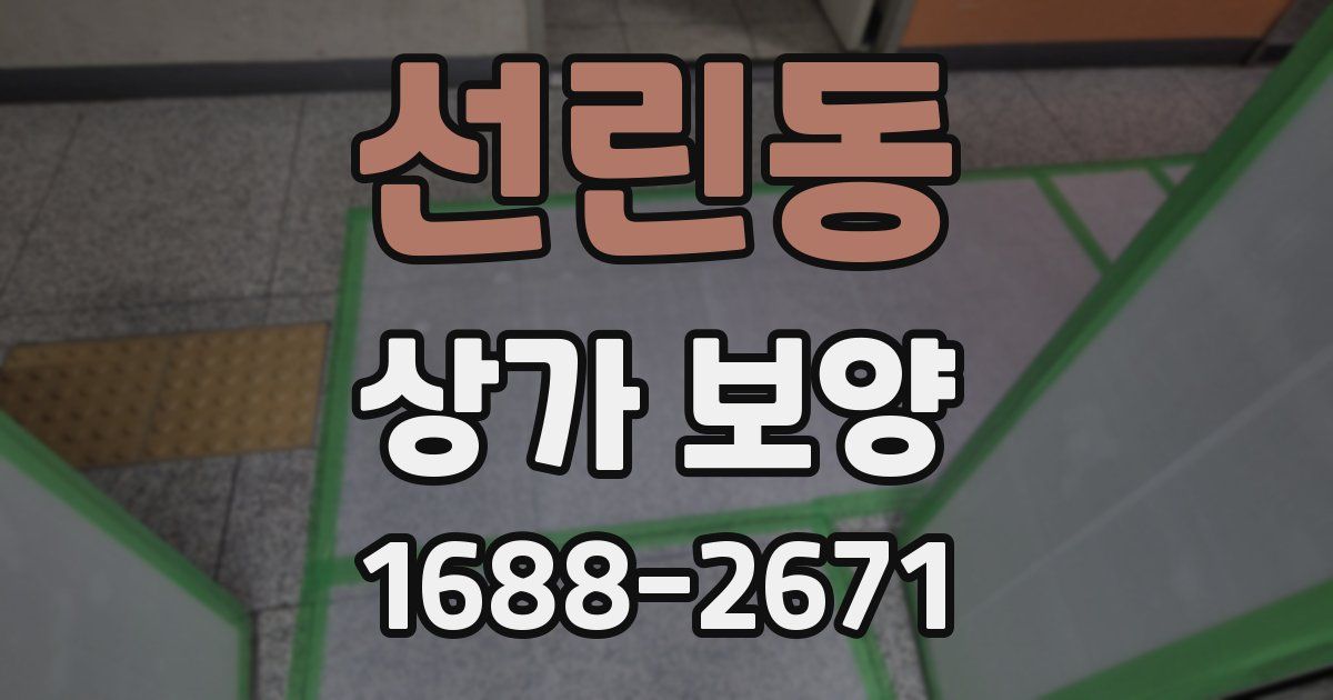 선린동 상가 보양