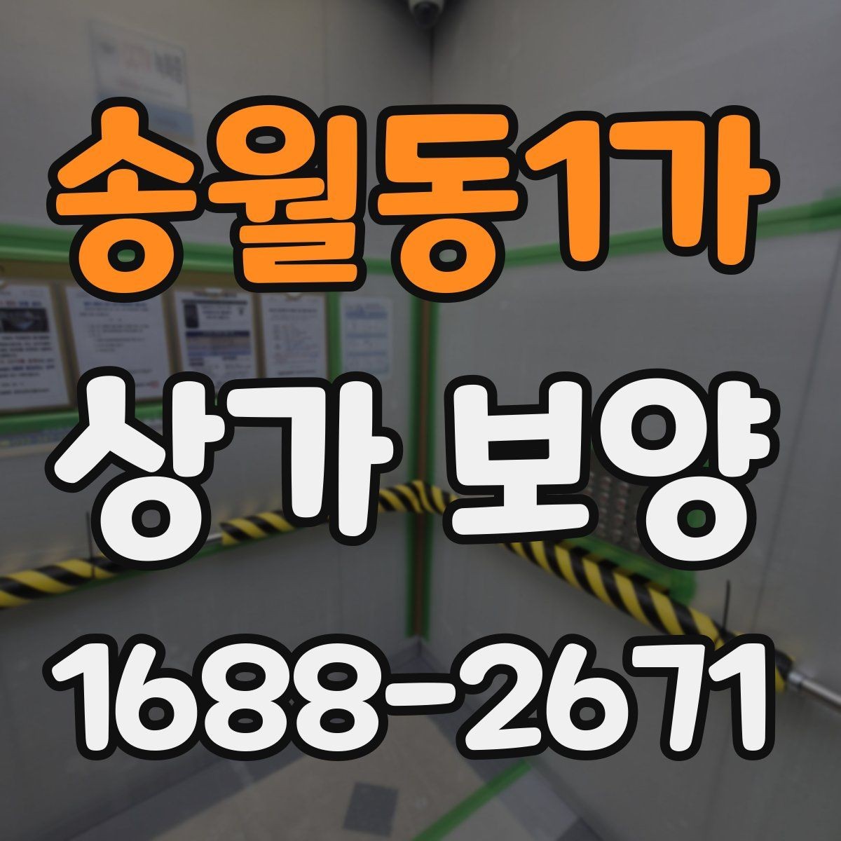 송월동1가 상가 보양 진행 시 인력 배치와 역할