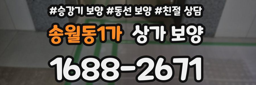 송월동1가 상가 보양