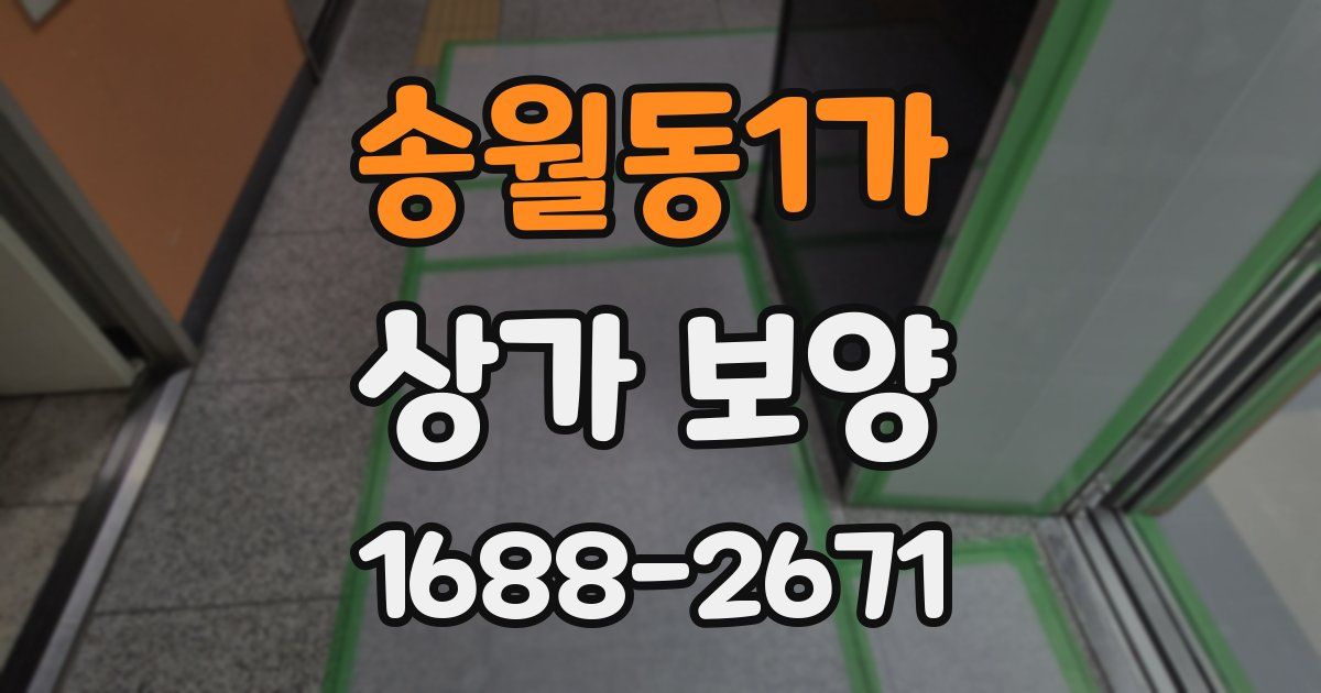 송월동1가 상가 보양