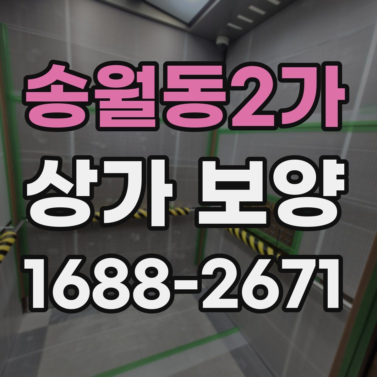 송월동2가 상가 보양 작업 전 현장 확인 사항