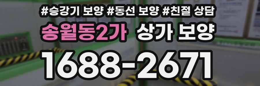 송월동2가 상가 보양
