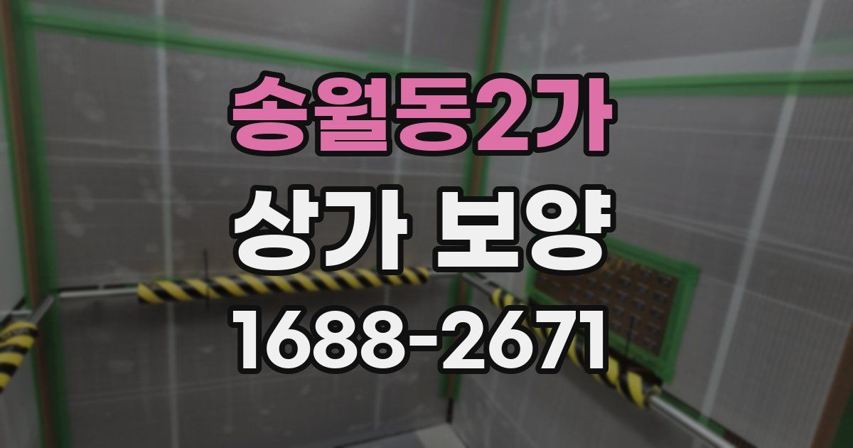 송월동2가 상가 보양