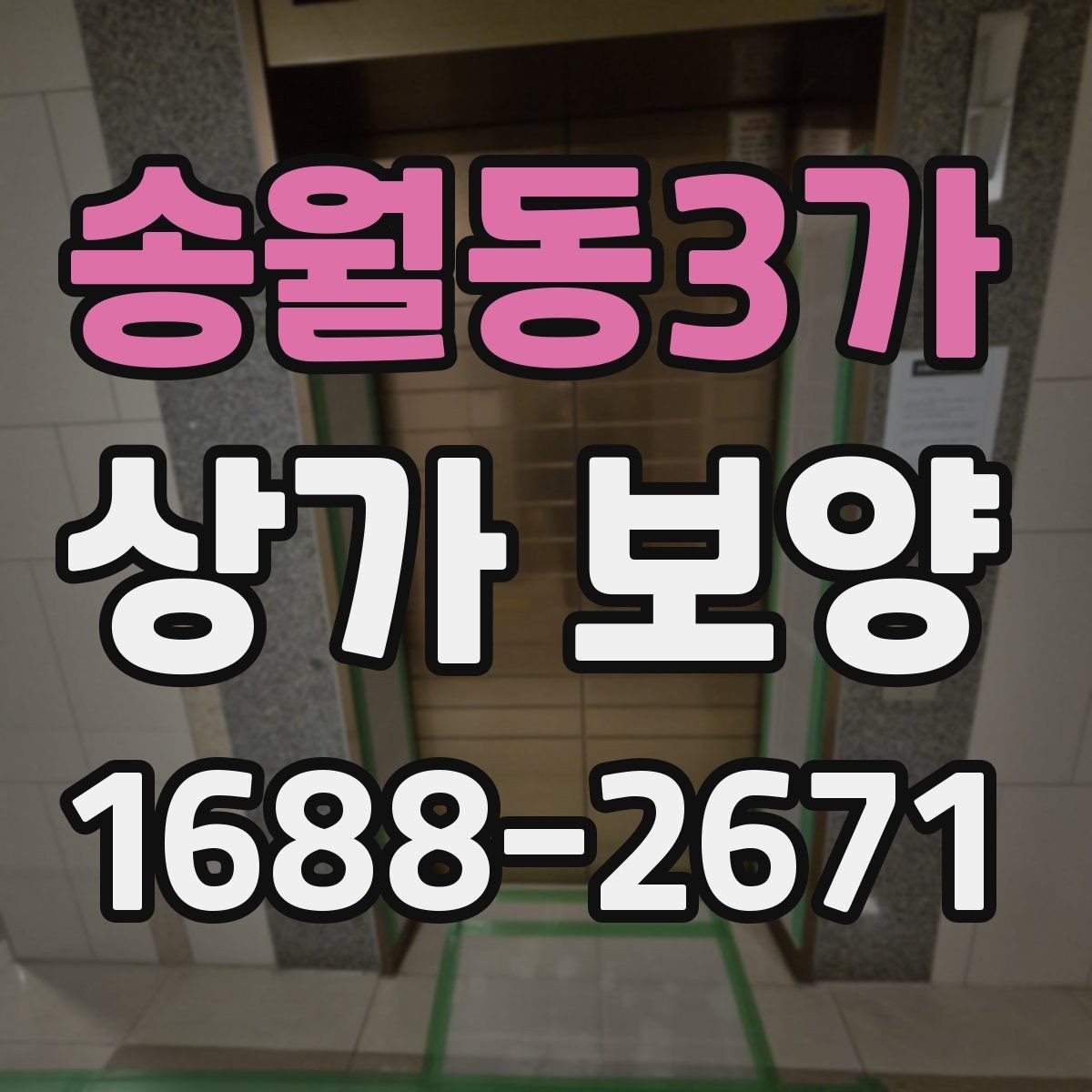 송월동3가 상가 보양 공사에서 하자 방지를 위해 살필 점