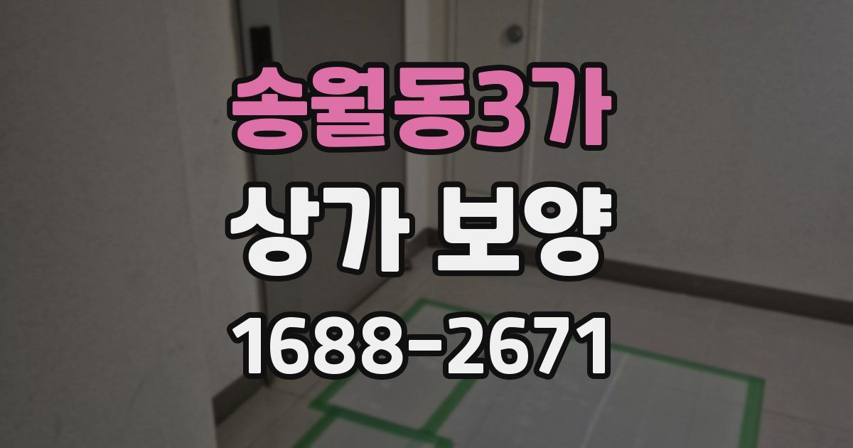 송월동3가 상가 보양