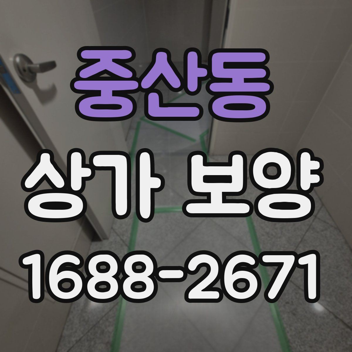중산동 상가 보양 작업에서 발생하는 오염 방지법