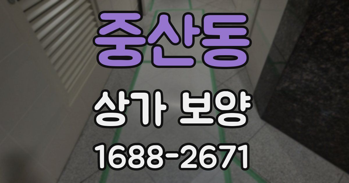 중산동 상가 보양