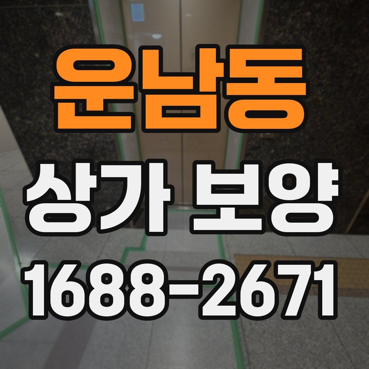 운남동 상가 보양 대상 공간을 구분하는 법