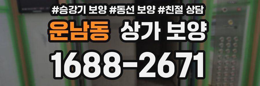 운남동 상가 보양