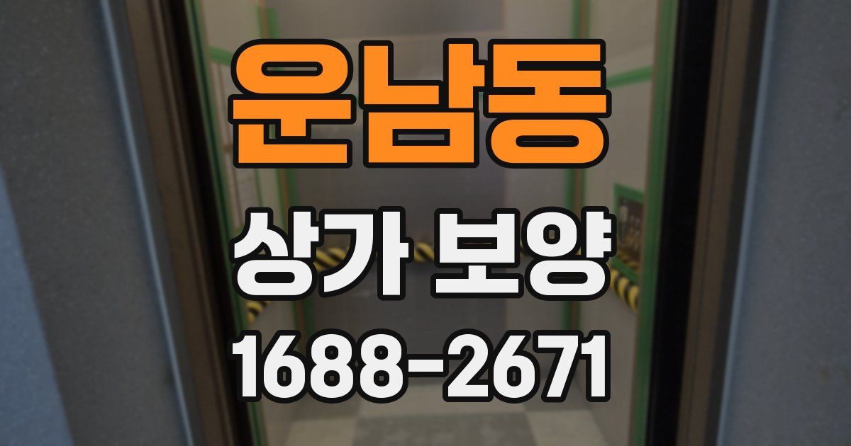 운남동 상가 보양