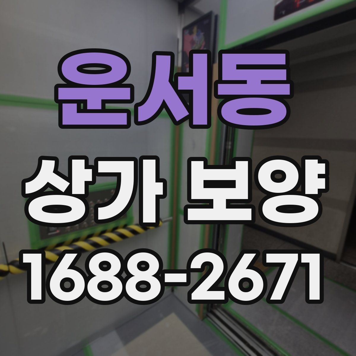 운서동 상가 보양 후 확인해야 할 마감 상태와 보완점
