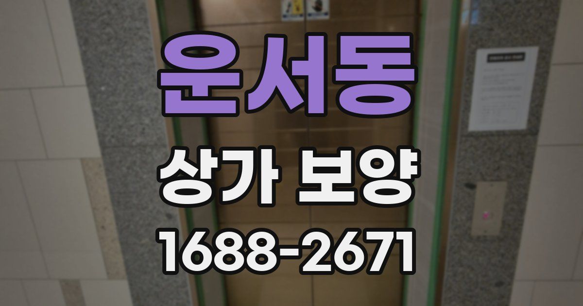 운서동 상가 보양