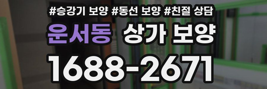 운서동 상가 보양