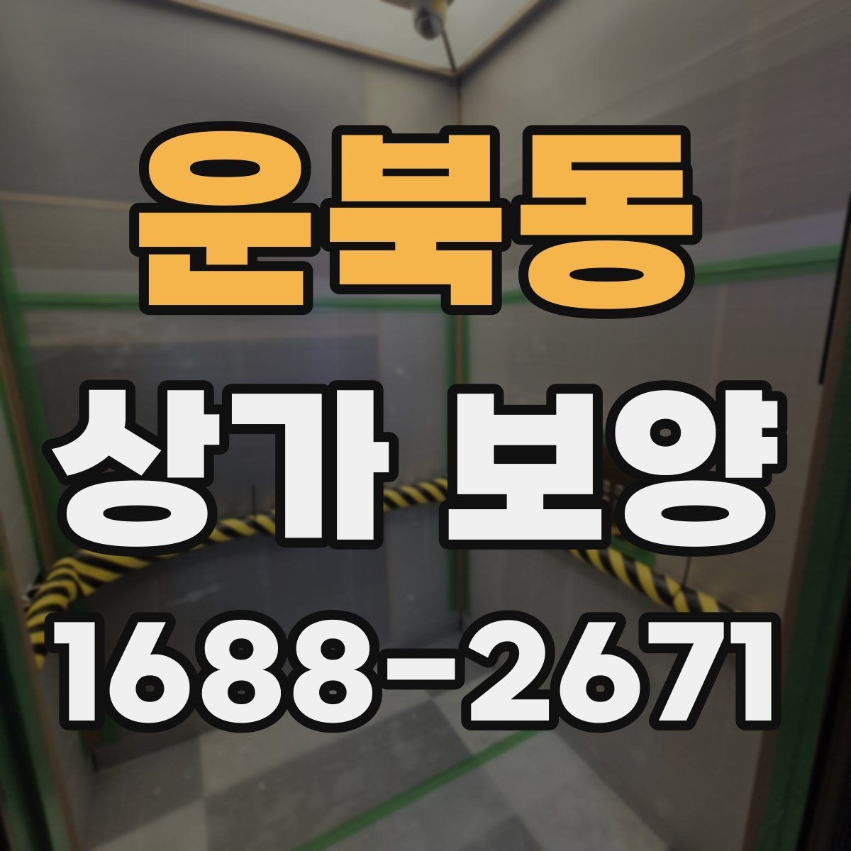 운북동 상가 보양 일정은 어떻게 잡아야 할까