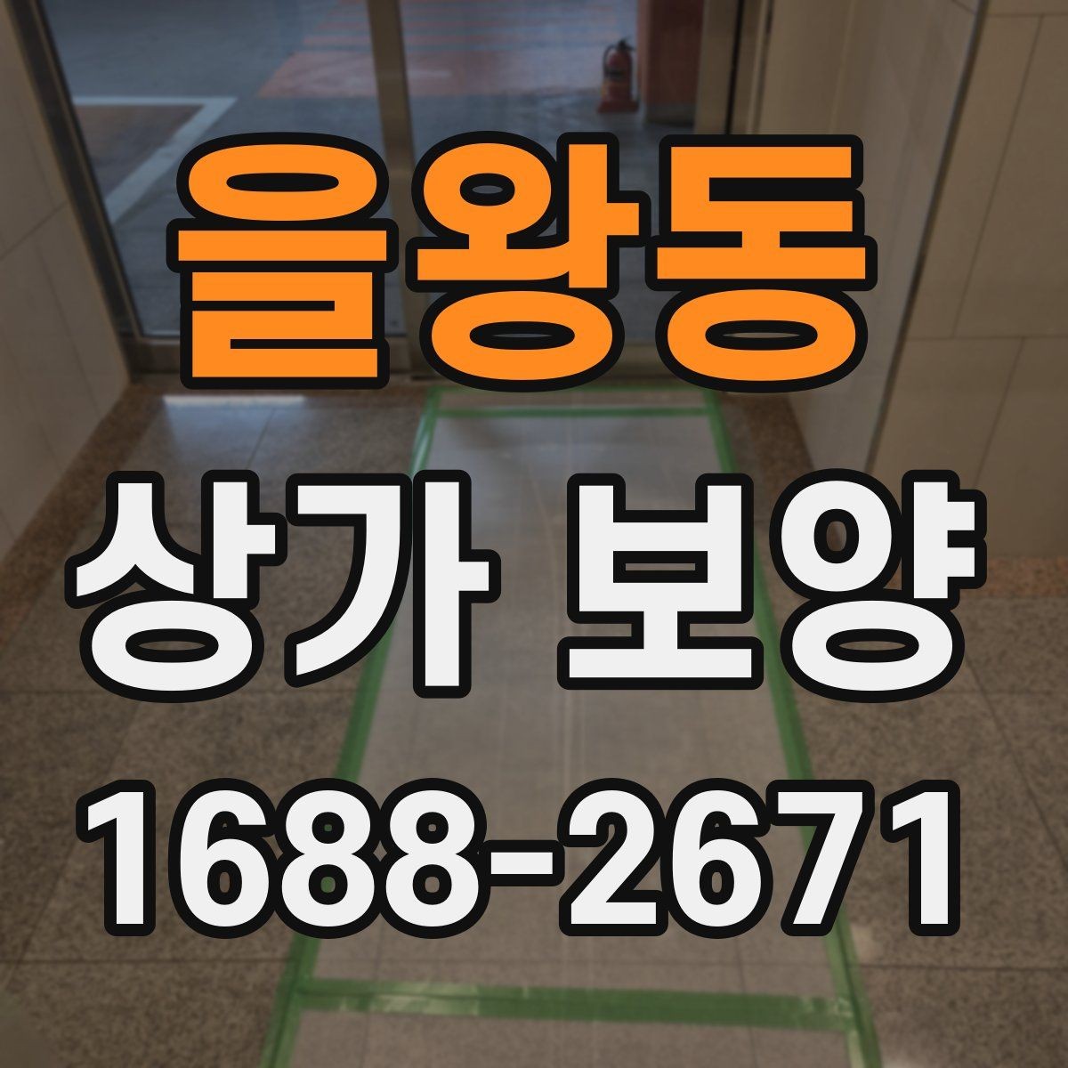 을왕동 상가 보양 현장에 맞는 보호 방식 비교