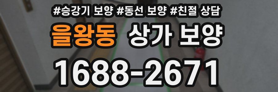 을왕동 상가 보양