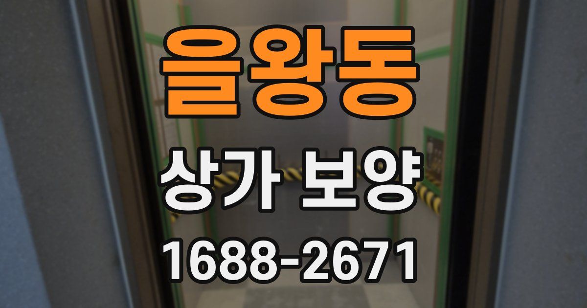 을왕동 상가 보양