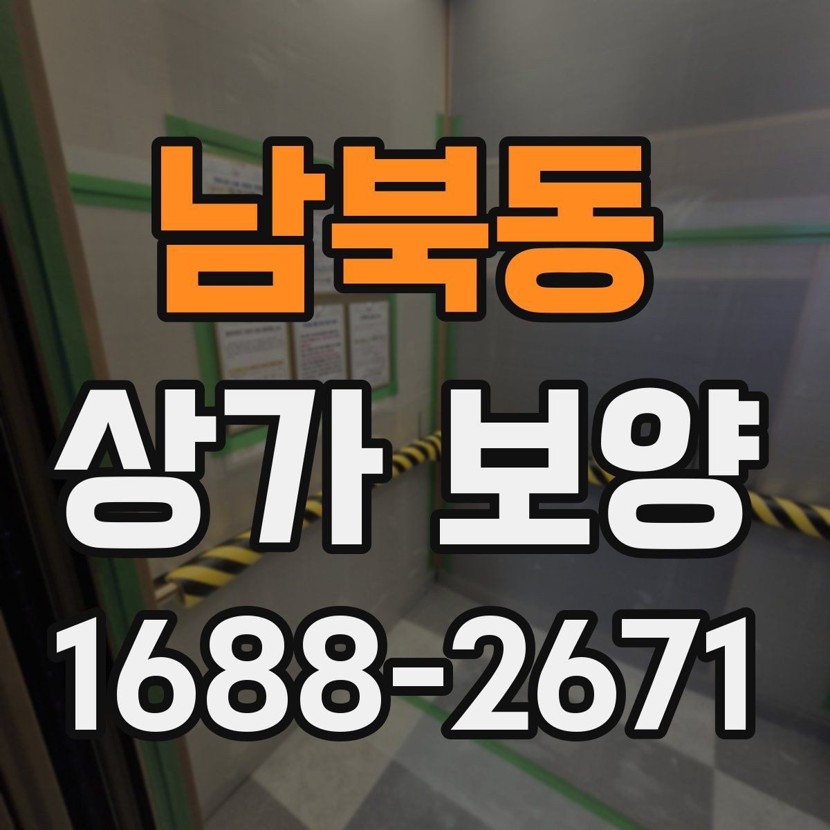 남북동 상가 보양 단계별 진행 방식