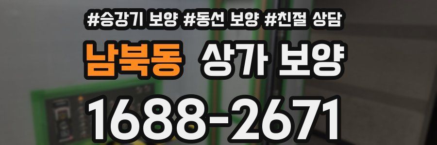 남북동 상가 보양